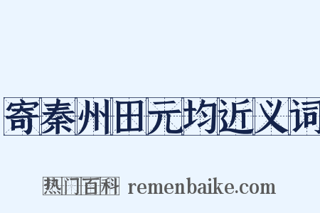 寄秦州田元均近义词是什么意思的图片